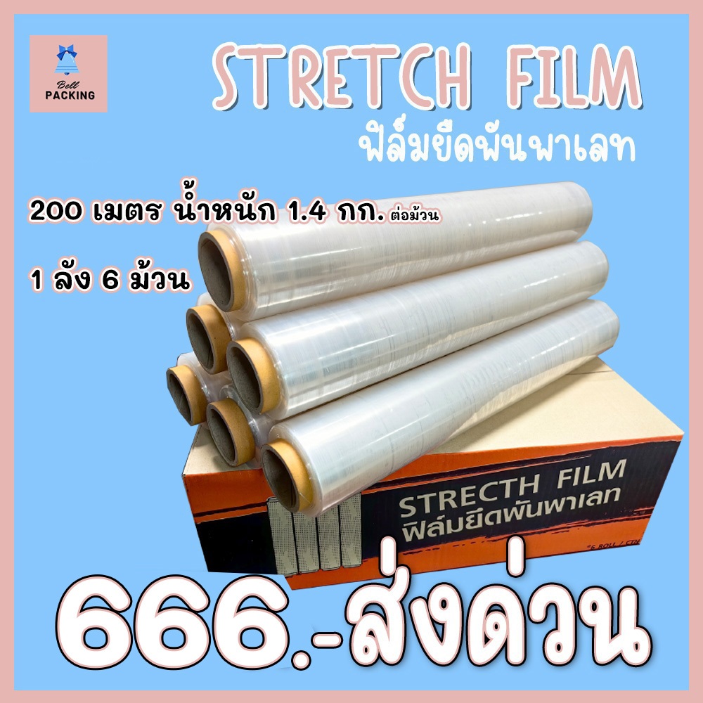 ส่งด่วน !! ฟิล์มยืดพันพาเลทสีใส หนา 17 ไมครอน ยาว 𝟐𝟎𝟎,𝟑𝟎𝟎 เมตร น้ำหนักเต็ม  ( 1ลัง 6 ม้วน )