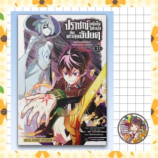 ปราชญ์หนึ่งในใต้หล้ากับตราสุดอัปยศ จอมปราชญ์โคตรแกร่ง เล่ม 3…