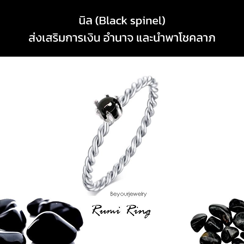 🔥นิล (Black spinel) Rumi ring แหวนเกลียวมงกุฏ พลอยแท้ หินแท้ ขนาด 4 มิล