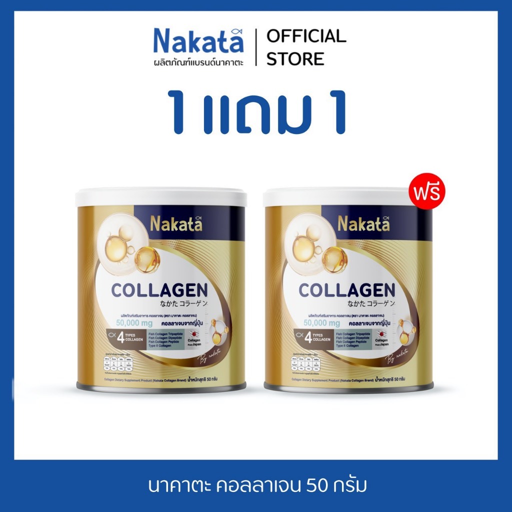 [บริษัทโดยตรง]  1 แถม 1 นาคาตะ คอลลาเจน 50 กรัม Nakata Collagen 50 g. บำรุงข้อเข่า ผิว ผม เล็บ ปลาน้ำจืด ไม่คาว ทานง่าย