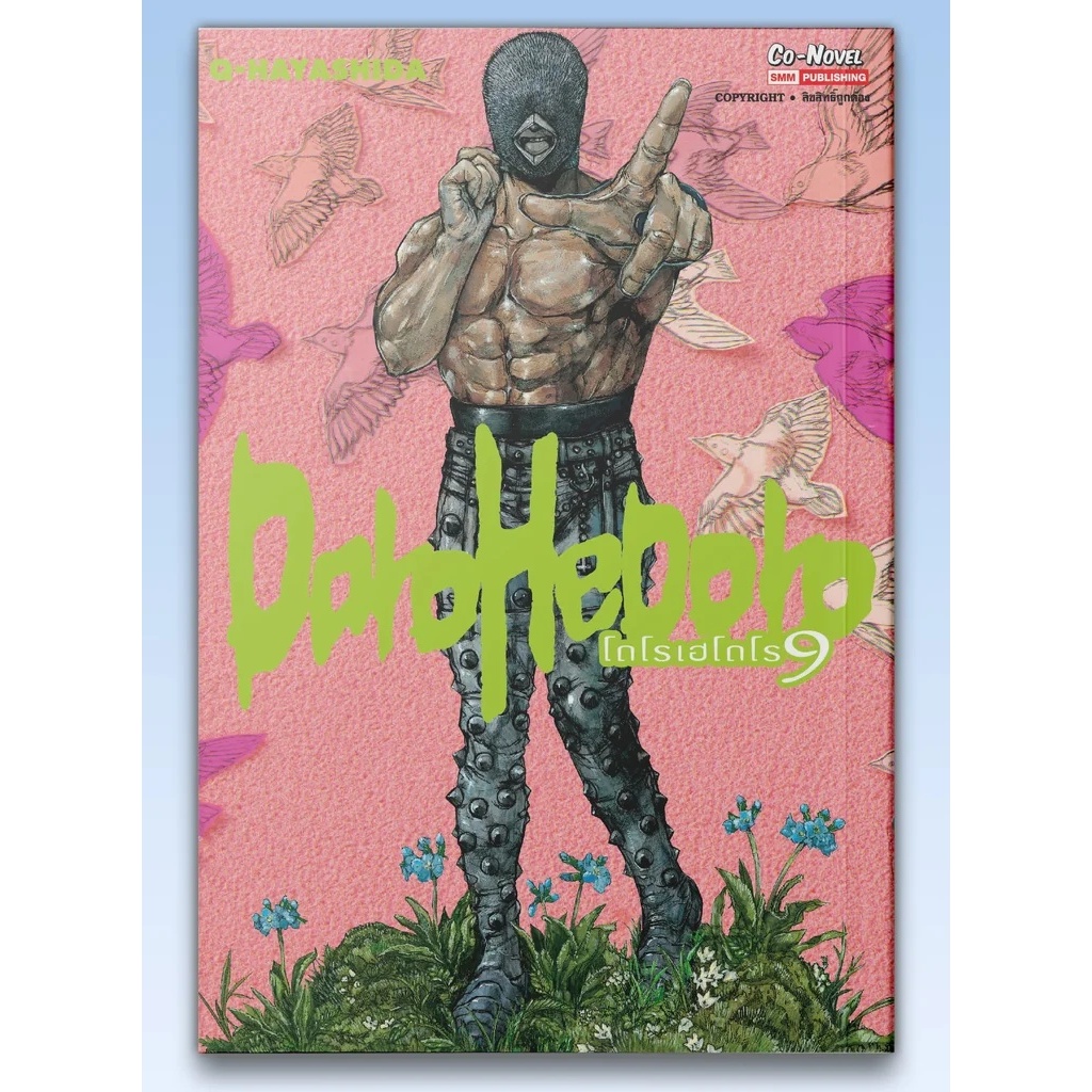 (SIC) DOROHEDORO เล่ม 1-9