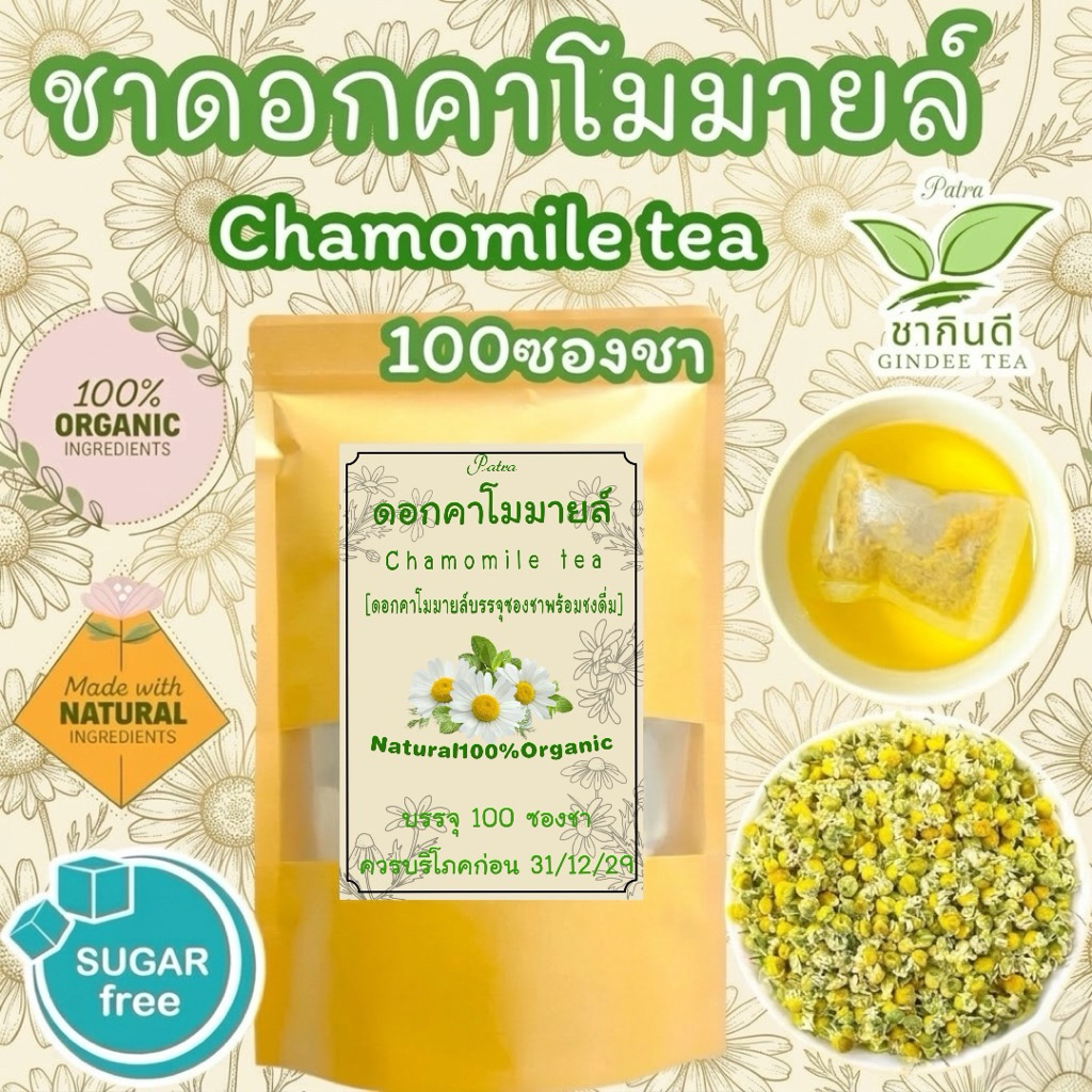 ชาคาโมมายล์ พรีเมียมเกรด A (บรรจุ 100 ซองชา)ดอกคาโมมายล์แท้100% แพ็คใหญ่สุดคุ้ม กลิ่นหอมธรรมชาติดื่มง่าย ChamomileTea
