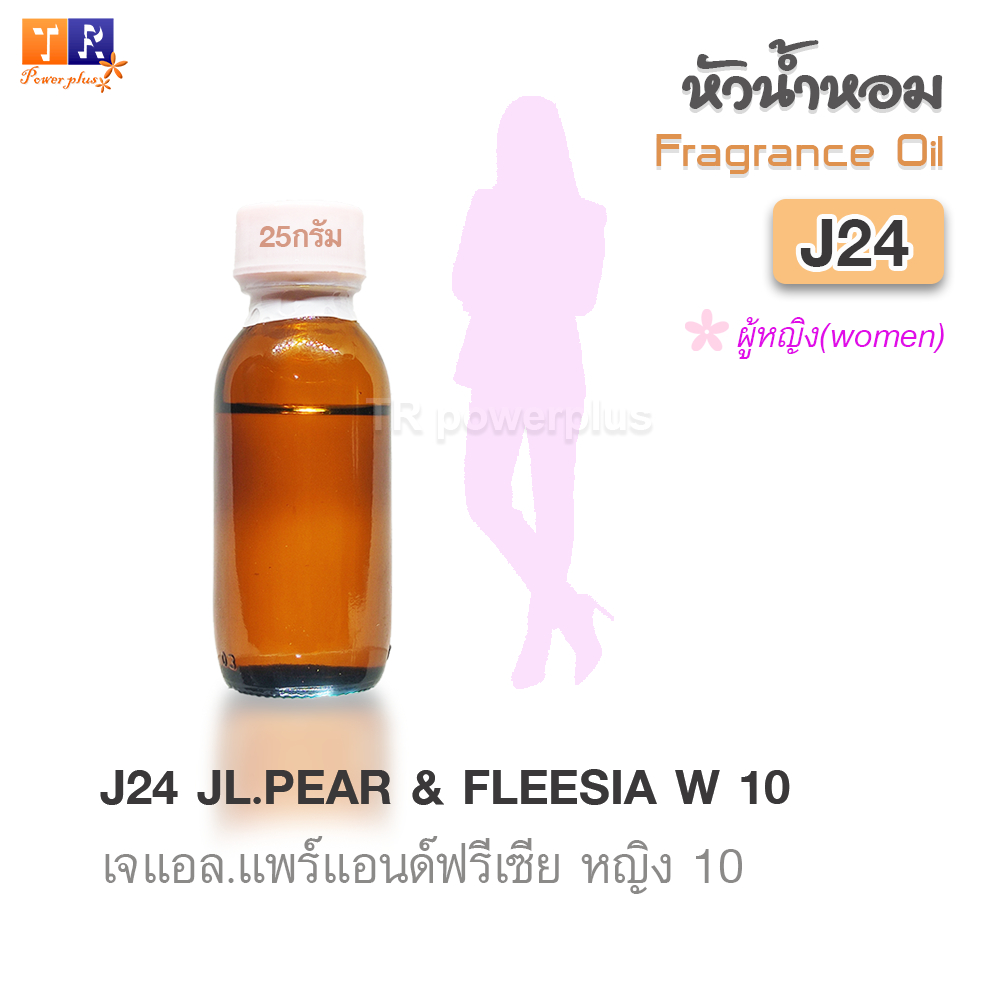 ✨หัวน้ำหอมคุณภาพ เกรดพรีเมี่ยม [ผู้หญิง]  |  J24 : JL.PEAR & FLEESIA W 10 |  ปริมาณ 25 กรัม