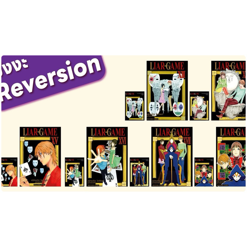 LIAR GAME เกมหลอกคนลวง (New Edition) เล่ม 1-12 พร้อมส่ง เล่ม 13-19 pre