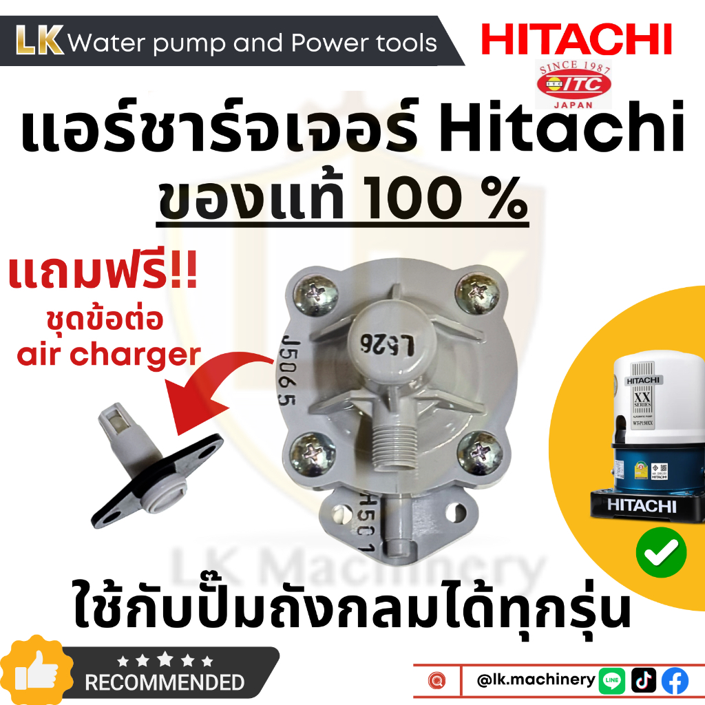 อะไหล่ปั๊มน้ำ Air charger (ชุดปรับอากาศ) แอร์ชาร์จเจอร์ฮิตาชิ Hitachi ของแท้100% แถมฟรี!ชุดข้อต่อ
