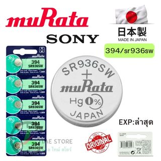 ถ่านกระดุม Sony / Murata 394 / SR936SW Silver 1.55V made in Japan แบ่งขาย 1ก้อน