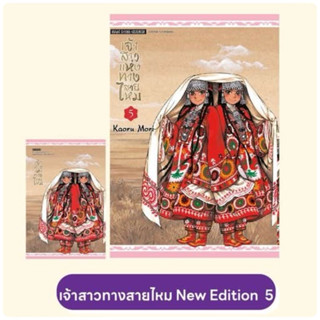 เจ้าสาวแห่งทางสายไหม เล่ม 1-4 พร้อมส่ง (เล่ม 5 pre)