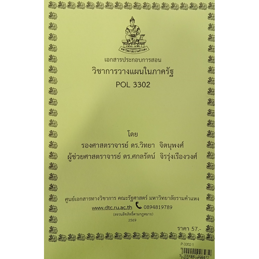 ชีทเอกสารประกอบการสอน POL3302 การวางแผนในภาครัฐ  (P-3302-1)