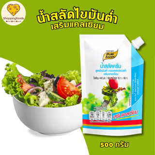 น้ำสลัด สูตรไขมันต่ำ เสริมแคลเซียม 500 กรัม เหมาะสำหรับผู้รั…