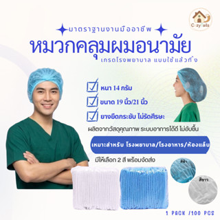 หมวกคลุมผมตัวหนอนใช้แล้วทิ้ง ทนทานไม่ขาดง่าย ใส่สบายศรีษะ (แ…