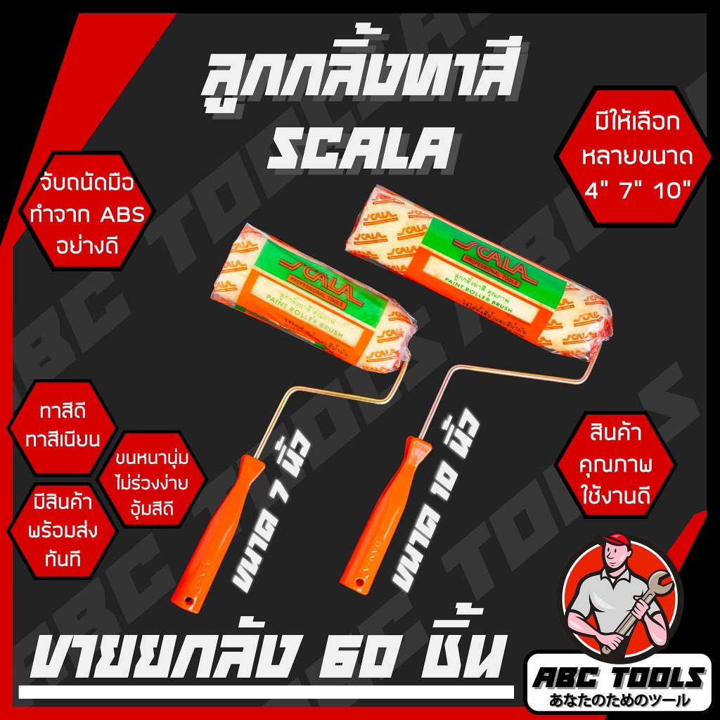 (ขายยกลัง 1 ลัง = 60 ชิ้น) ลูกกลิ้งทาสี 4", 7" และ 10" Scalar ขนหนานุ่ม ขนยาว แข็งแรง ทนทาน ทาสี ทาสีบ้าน แปรงทาสี