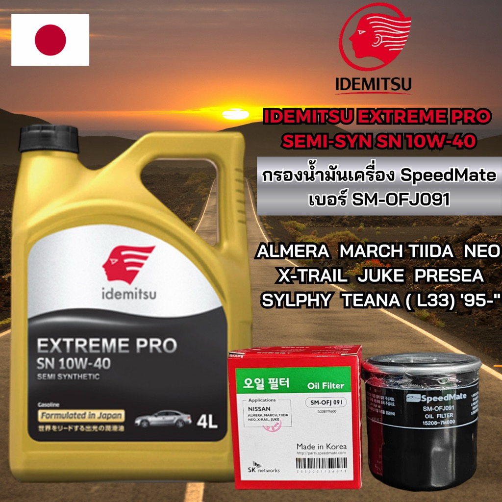 โปร! กรองน้ำมันเครื่อง NISSAN ยี่ห้อ SpeedMate 091 น้ำมันเครื่องรถยนต์เบนซินกึ่งสังเคราะห์ IDEMITSU SN 10W-40 ขนาด 4L