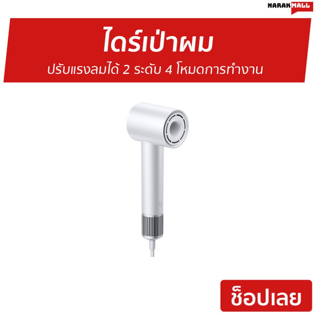 ไดร์เป่าผม Xiaomi Mijia ปรับแรงลมได้ 2 ระดับ 4 โหมดการทำงาน H501 - ไดร์เป่าผมแห้ง