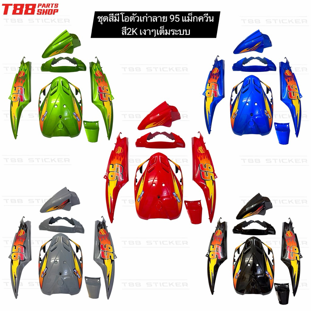 ชุดสีมีโอเก่าลาย 95 แม็คควีน ชุดสีMioลาย95 สี2Kเต็มระบบ เงาๆ ประกอบสนิทแน่นอน