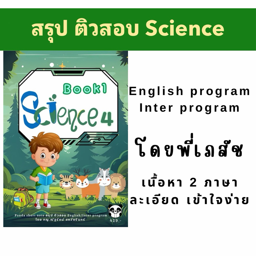 ชีทสรุป science G.4 P.4 วิทยาศาสตร์ ป.4 English/Inter program Book1