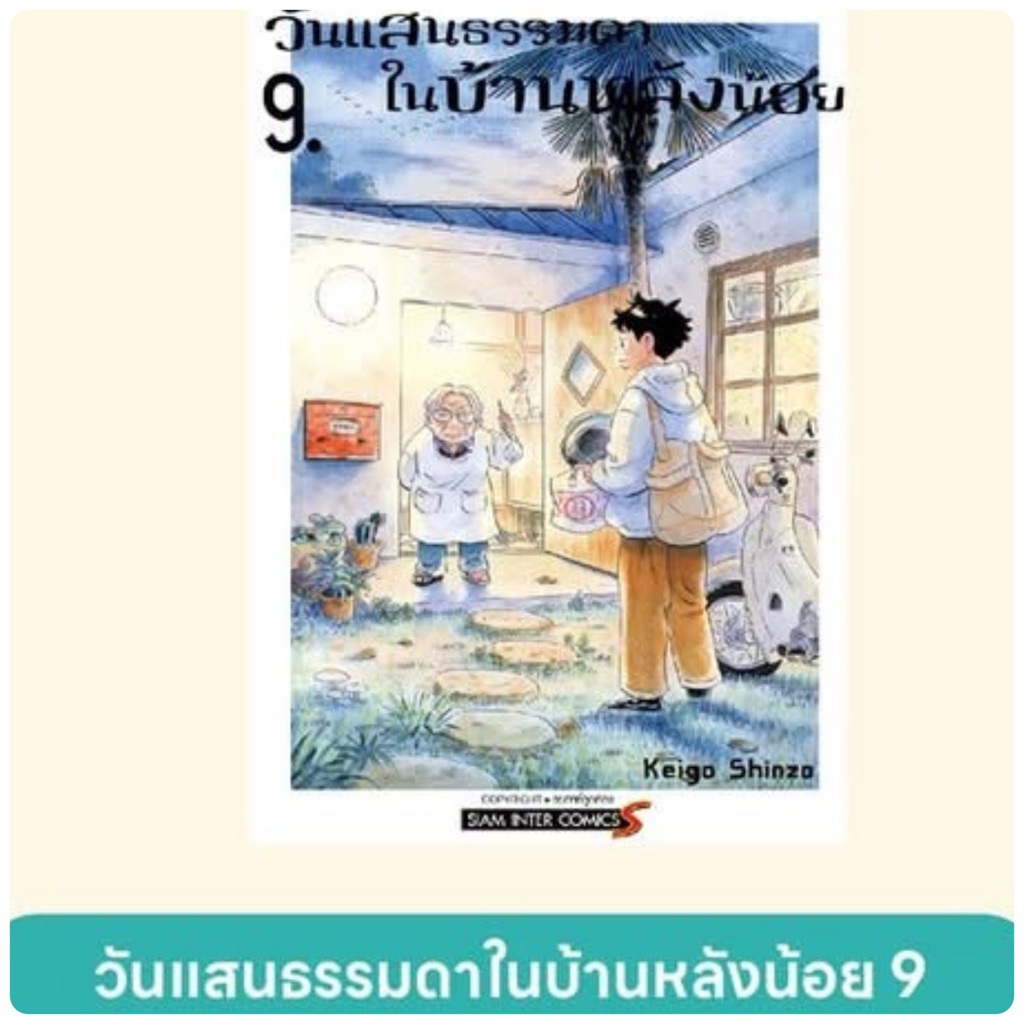 วันแสนธรรมดาในบ้านหลังน้อย เล่ม 9 pre