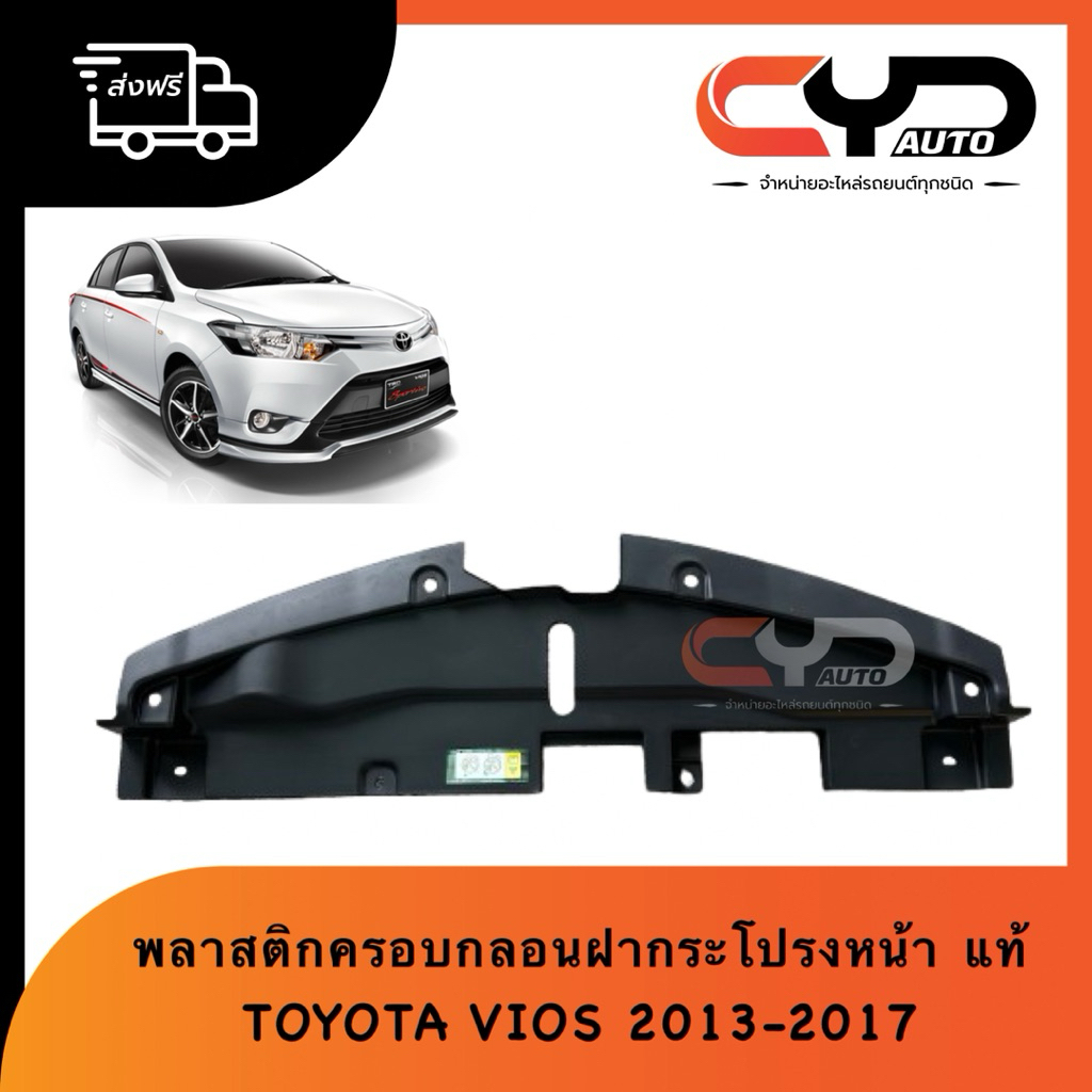 พลาสติกครอบกลอนฝากระโปรงหน้า พลาสติกปิดบนหน้ากระจัง พลาสติกปิดบนคานหม้อน้ำ TOYOTA VIOS 2013-2018 NCP150 ของแท้