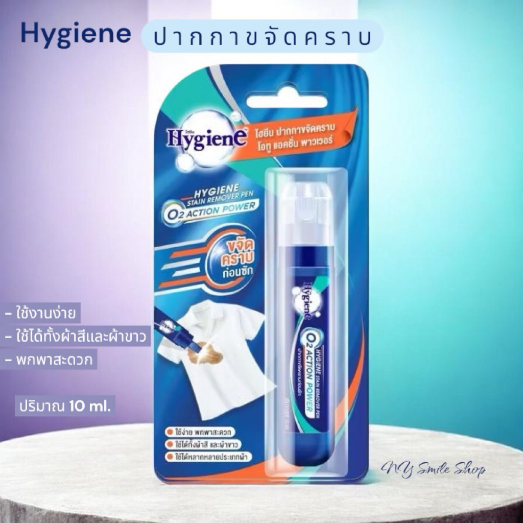 ไฮยีน Hygiene ปากกาขจัดคราบเสื้อผ้า โอทู แอคชั่น พาวเวอร์ 10 มล.