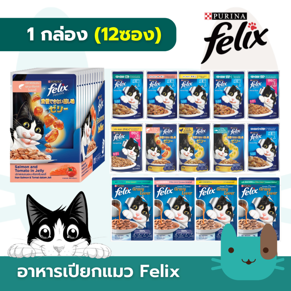 Purina Felix 1กล่อง(12ซอง) อาหารเปียกแมว เฟลิกซ์