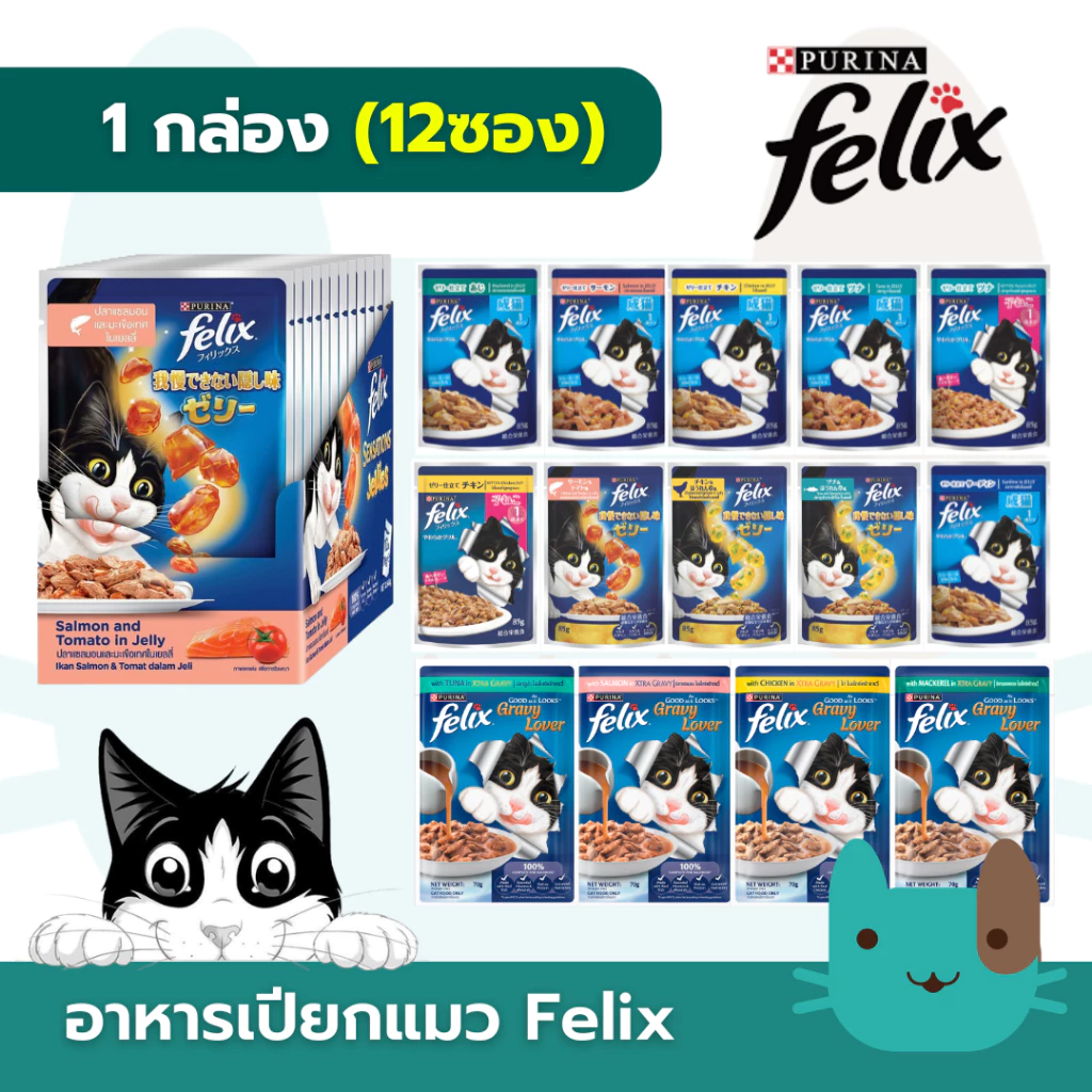 Purina Felix 1กล่อง(12ซอง) อาหารเปียกแมวเฟลิกซ์ Complete & Balanced กินเป็นมื้อหลักได้