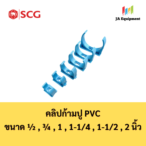 SCG คลิปก้ามปู PVC (Pipe Clip) ขนาด 1/2 , 3/4 , 1 , 1-1/4 , 1-1/2 , 2 นิ้ว ตราช้าง เอสซีจี