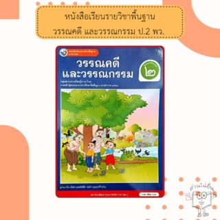 พว.หนังสือเรียน ภาษาไทย วรรณคดีและวรรณกรรม ป.1, ป.2, ป.3, ป.4, ป.5, ป.6 (ฉบับ อญ.) #พัฒนาวิชาการ