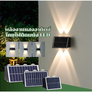 LED ไฟโซล่าเซลล์ โคมไฟติดผนัง พลังงานแสงอาทิตย์ Solar light สำหรับกลางแจ้ง โคมไฟติดผนังภายนอก