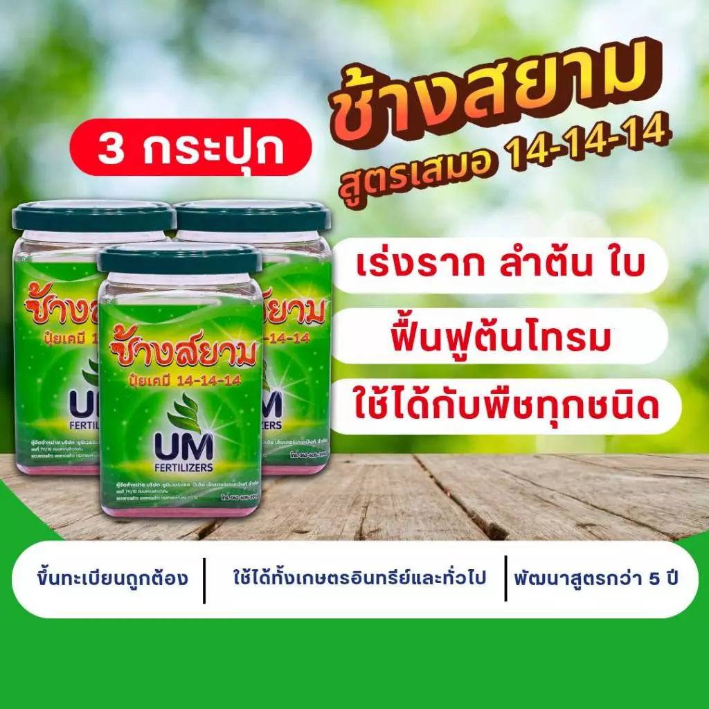 ปุ๋ยช้างสยาม 3 กระปุก ปุ๋ยหลัก สูตรปุ๋ยเร่งโต 14-14-14