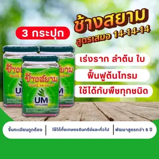 ปุ๋ยช้างสยาม 3 กระปุก ปุ๋ยหลัก สูตรปุ๋ยเร่งโต 14-14-14