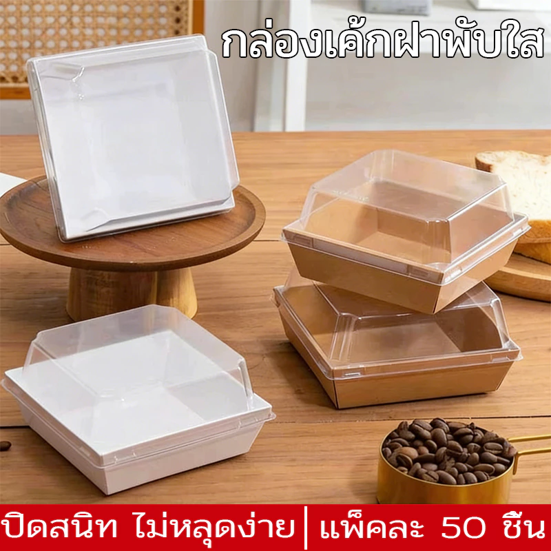 กล่องเค้กพลาสติก กล่องแซนวิช กล่องเค้กฝาใส ใส่แซนวิชเกาหลี ขนม Snack box 50 ชิ้นต่อกล่อง 3 สี สีขาว / น้ำตาล / สีชมพู