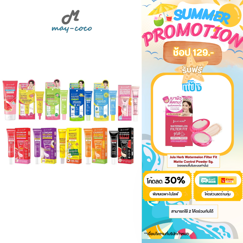 ถูก/แท้/มีไลฟ์ (หลอด) จุฬาเฮิร์บ Jula Herb เจล ดาวเรือง มะรุม DD แตงโม เซรั่ม ลำไย มะม่วง แครอท ขิงด