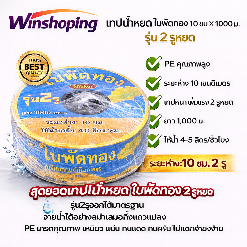2WAY เทปน้ำหยด สายน้ำหยด เทปน้ำหยด แบบกิ๊ฟ 1-2 รู ทุกยี่ห้อ ราคาเดียวกัน  10-30 ซม ยาว 1000 เมตร