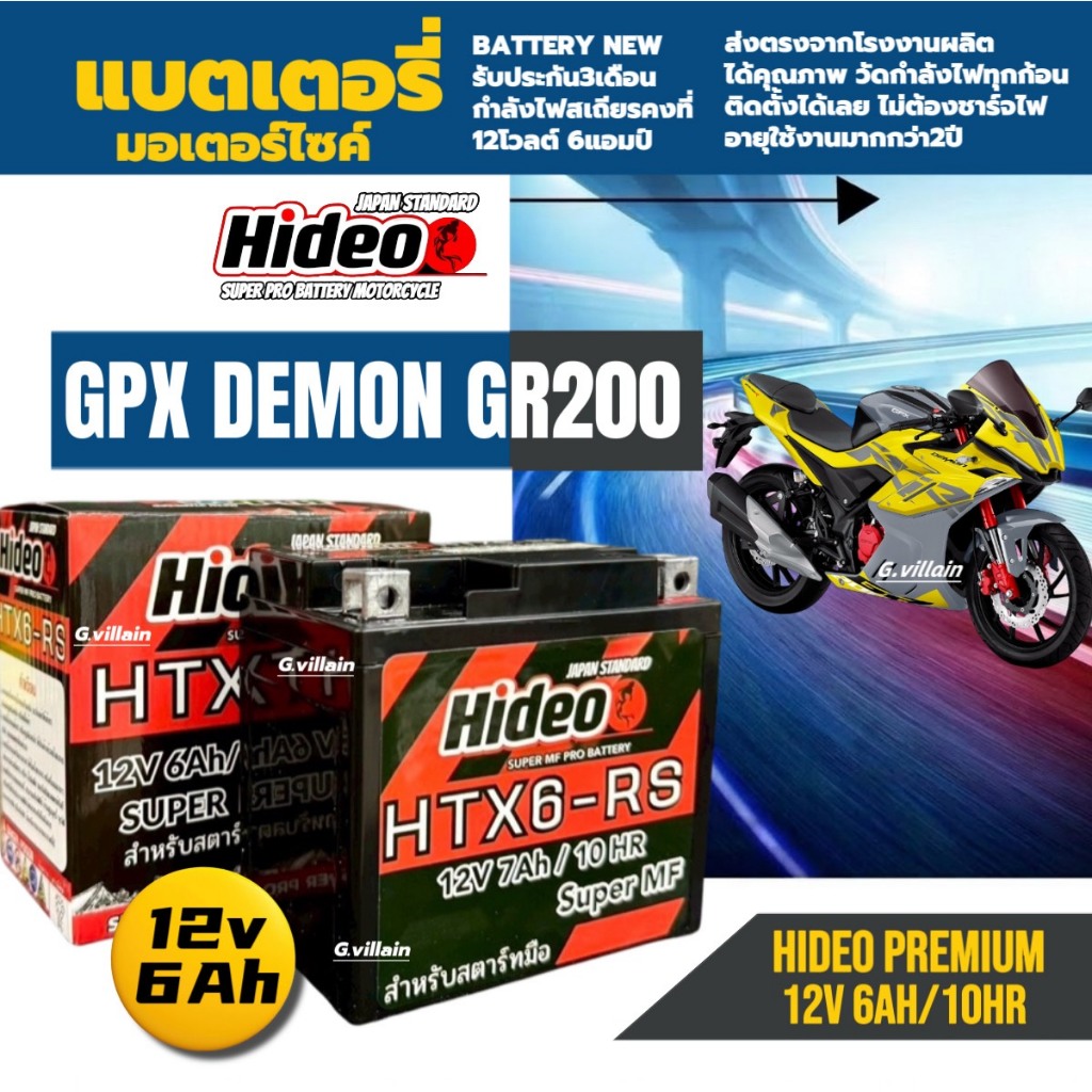 แบตเตอรี่ GPX DEMON GR200R แบตมอเตอร์ไซค์ GPX GR200R จีพีเอ็กซ์ เดม่อนจีอาร์200 (12V6AH) ยี่ห้อHIDEO