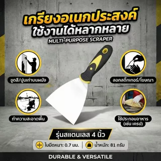 เกรียงโป๊วสี สแตนเลส ใบมีดหนา เกรียงฉาบ เกรียงขูด เกรียงโป๊วผนัง งานช่าง อุปกรณ์ช่าง