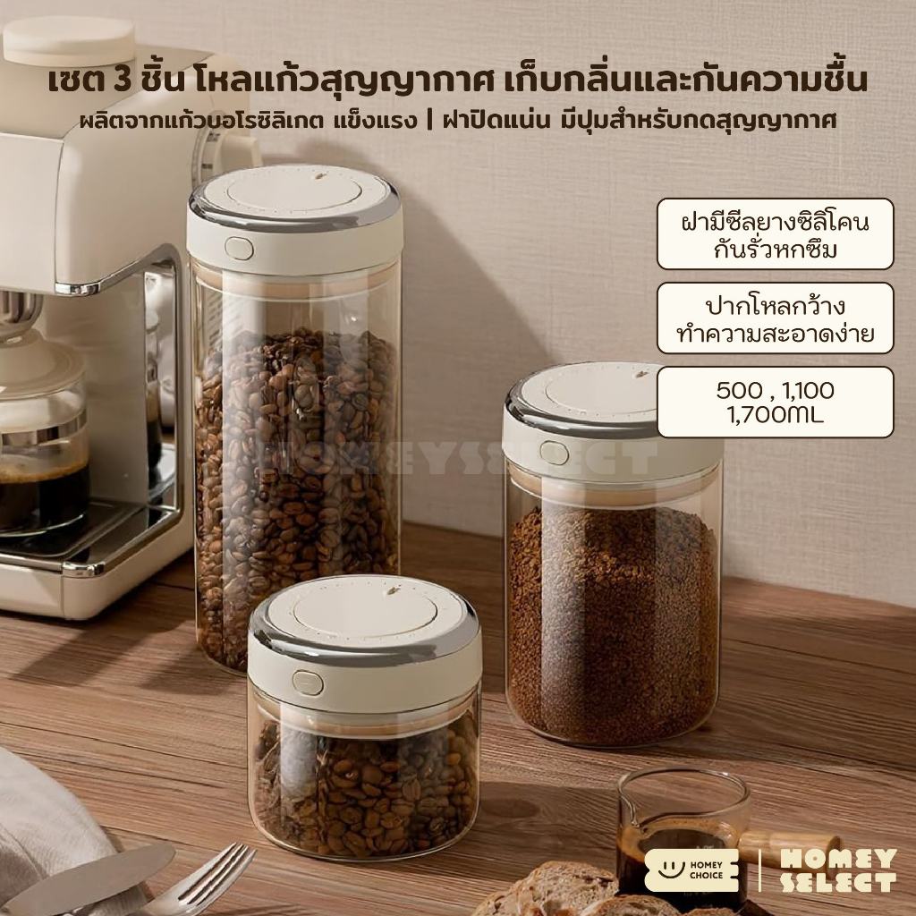 [เซต 3 ชิ้น] HomeyChoice โหลแก้วสุญญากาศ แก้วบอโรซิลิเกต เก็บกลิ่นและกันความชื้น ฝาปิดสนิทมีซีลยางซิลิโคน