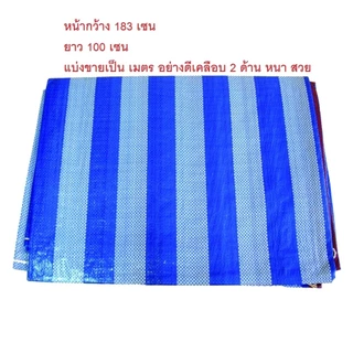 กันแดดกันฝน ผ้าใบฟาง 📌เกรดเอ ผ้าสีฟ้า พลาสติก สีฟ้าขาว กันน้ำ มีหลายขนาด คลุมรถ คลุมของ ผ้าใบกันน้ำ