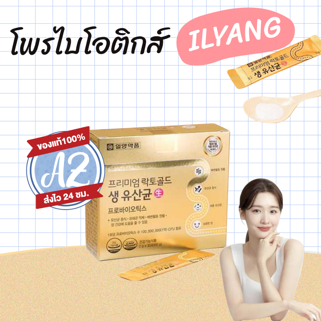 ของแท้📣 ILYANG Premium Lacto Gold Probiotics โพรไบโอติกส์