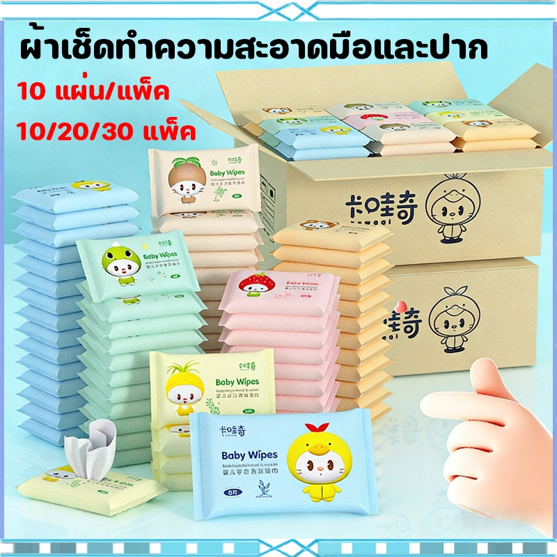 (10/20/30แพ็ค)🎉ถูกที่สุด✨ ทิชชู่เปียก ทิชชู่ 🔥Baby wipes กระดาษทิชชู่เปียก 10 แผ่น /แพ็ค