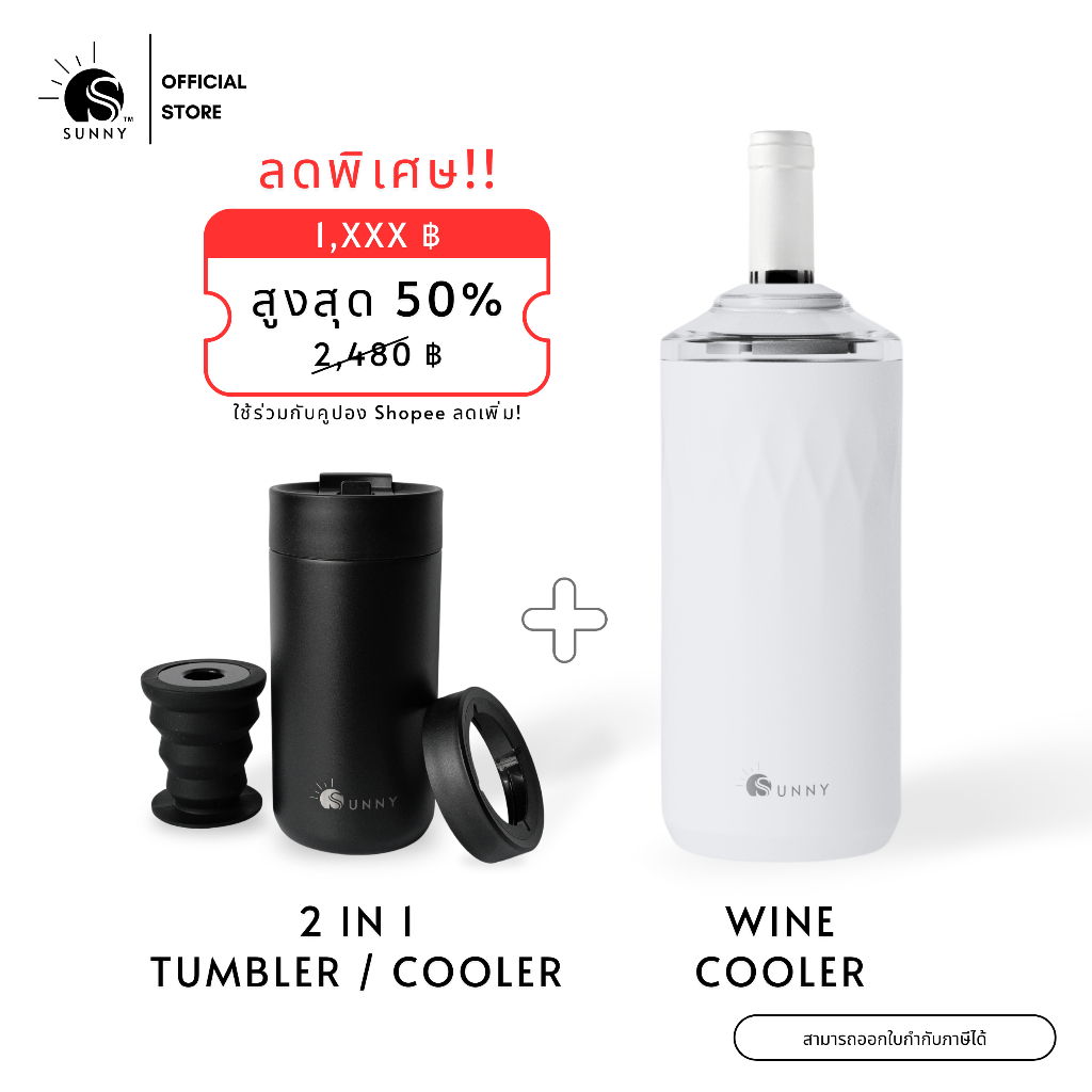 [ลดสุดพิเศษ!!] SUNNY - แพ็คคู่ 2 in 1 Tumbler / Cooler + Wine Cooler