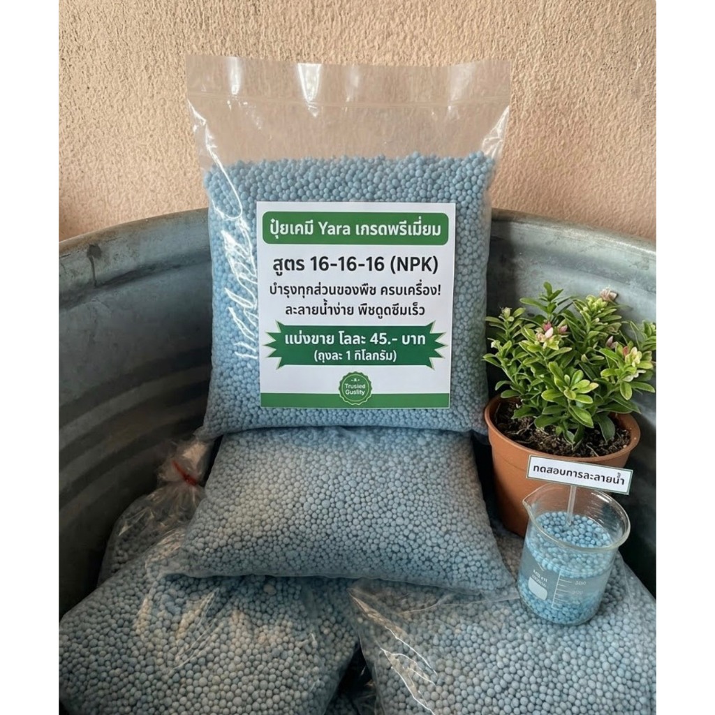 ปุ๋ย16-16-16 ยาร่า ขนาด1กิโลกรัม