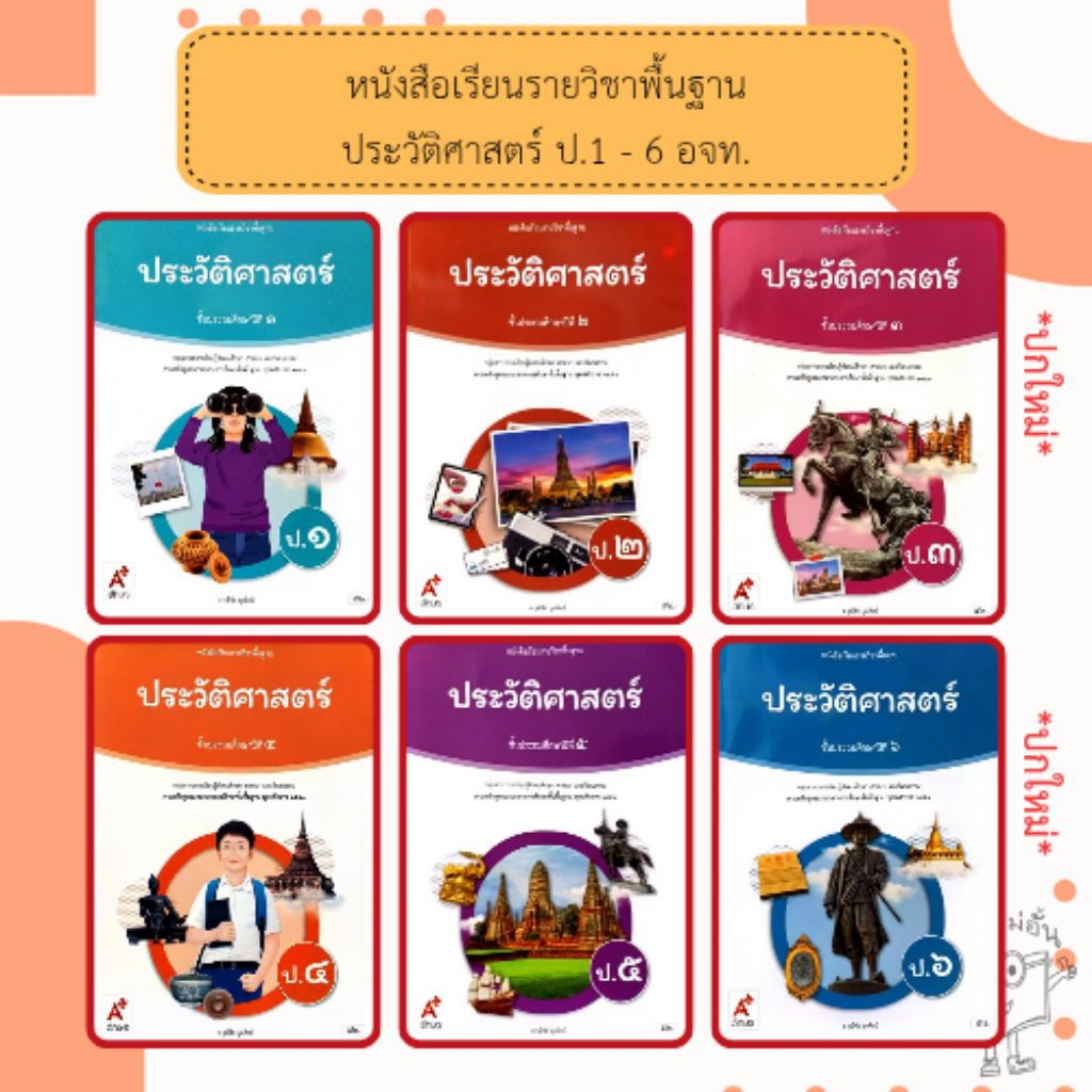 อจท. หนังสือเรียน ประวัติศาสตร์  ป.1-6 อักษรเจริญทัศน์