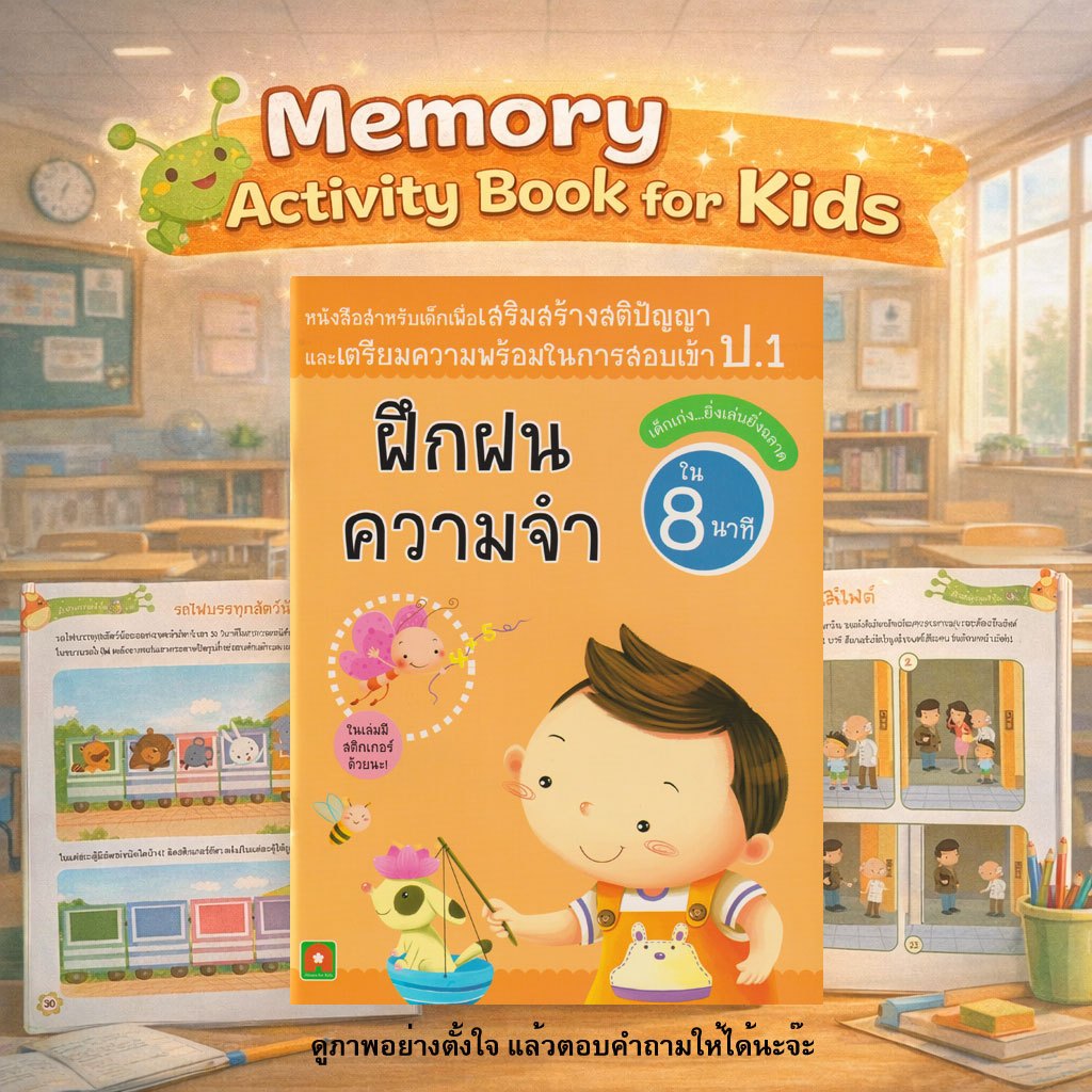 Aksara for kids หนังสือ แบบฝึกหัด สอบเข้า ป.1 ฝึกฝน ความจำ (8 นาที)