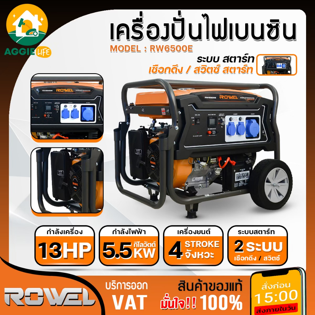 ROWEL เครื่องปั่นไฟ เบนซิน รุ่น RW-RW6500E 13HP 220V (เชือกดึง/สวิตซ์สตาร์ท) เครื่อง 4 จังหวะ ปั่นไฟ