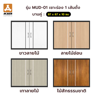 ACMEN บานซิงก์ uPVC โมเดริ์น ลามิเนตลายไม้ มี 4 สี (เดี่ยว : 47 x 67 x 10 ซม./คู่ : 87 x 67 x 10 ซม)
