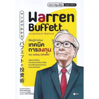 เรียนรู้จากมังงะ เทคนิคการลงทุนของวอร์เรน บัฟเฟตต์ ฉบับการ์ต…
