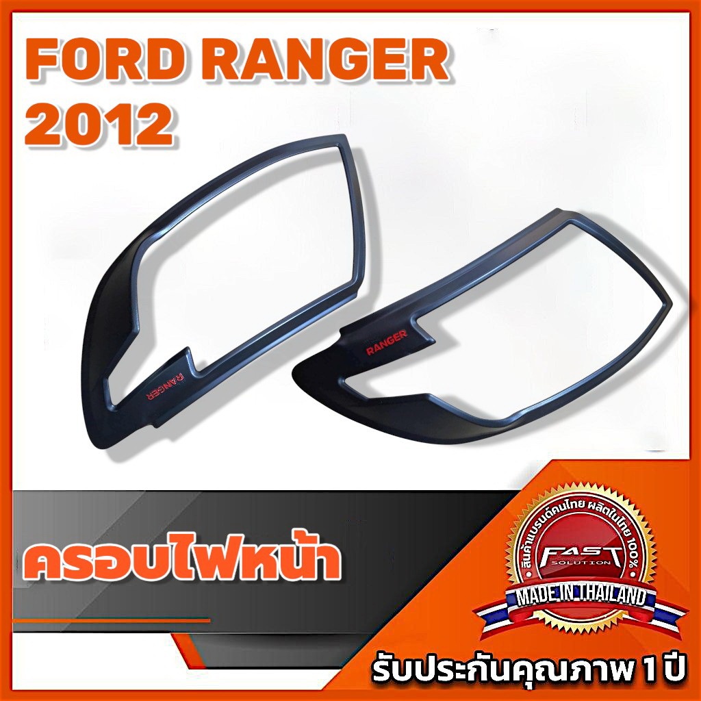 ครอบไฟหน้า FORD RANGER 2012 ครอบไฟหน้ารถ สีดำด้าน