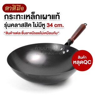 ตาตีมือ กระทะเหล็กเผา รวมรุ่น  (หลุดQC)  ของแท้ แบรนด์คนไทย