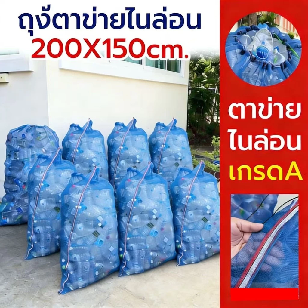 ถุงตาข่าย200*150cmใส่ขวด ถุงตาข่ายไนล่อน ขนาดใหญ่ หนาพิเศษมีหูรูด เก็บขวด เก็บขยะ เก็บกระป๋อง ใส่กบ เลียงหอย ขวดและภาชนะ