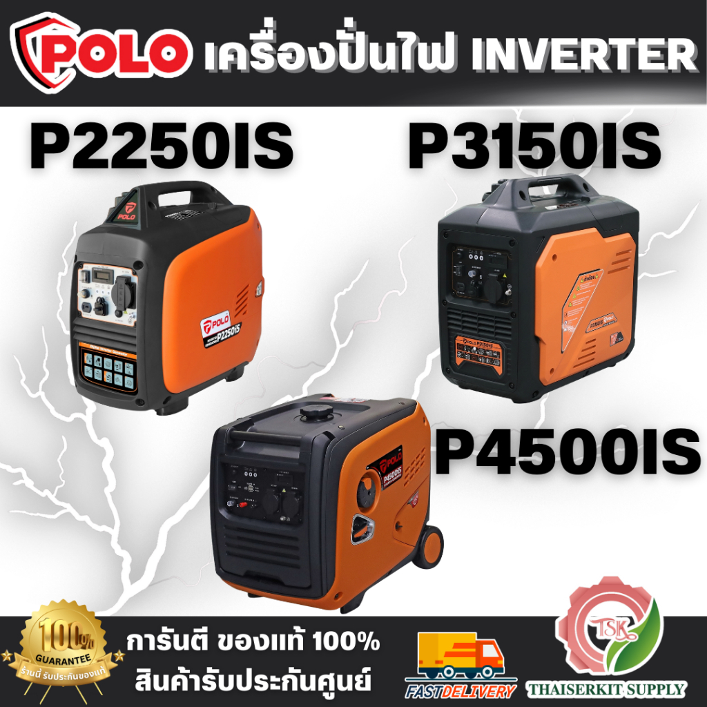 POLO เครื่องปั่นไฟ INVERTER รุ่น P2250IS 2.0KW / P3150IS 2.8KW / P4500IS 4.0KW เสียงเงียบ สตาร์ทด้วย
