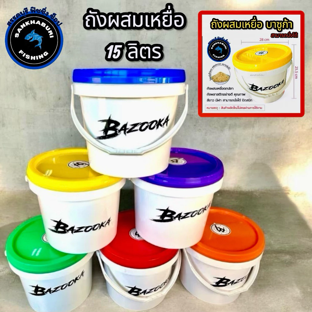 ถังผสมเหยื่อ 15 ลิตร BAZOOKA (มีครบทุกสี) สามารถนั่งได้